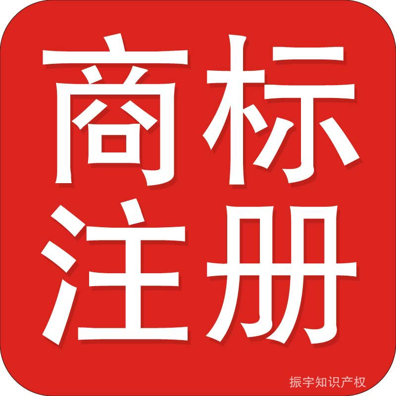 商標(biāo)注冊(cè)成功之后享有哪些特權(quán)？
