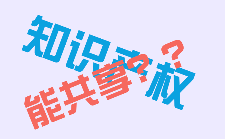 知識產(chǎn)權(quán)是否也是可以共享的權(quán)利？