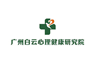 廣州白云心理健康研究院